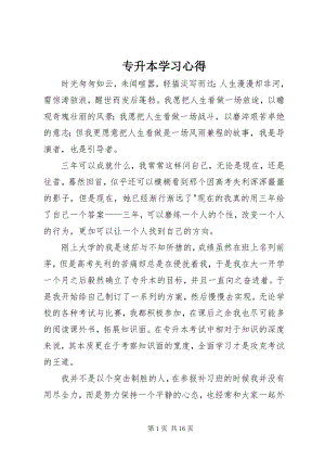 2023年专升本学习心得.docx