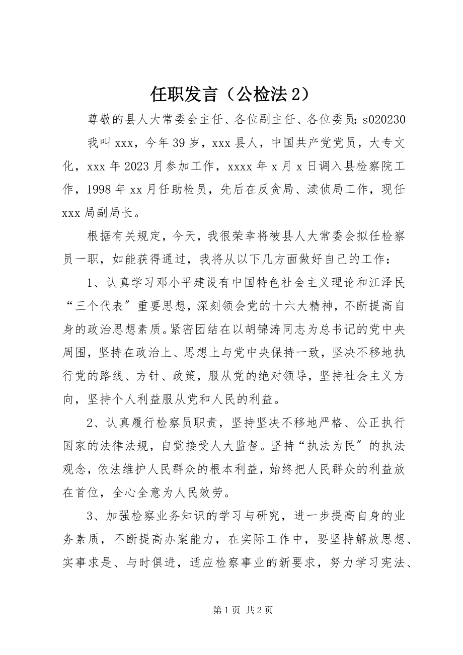 2023年任职讲话.docx_第1页