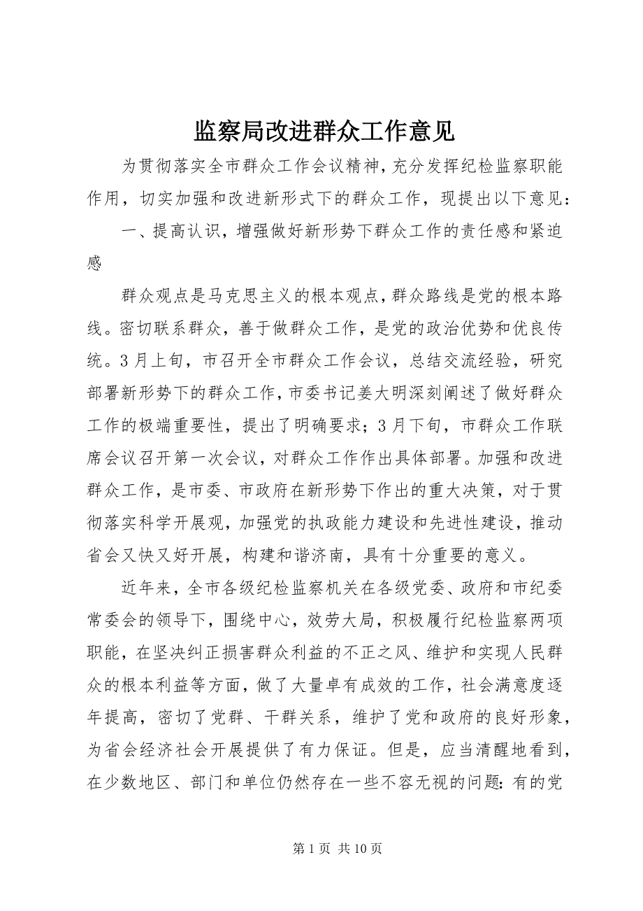 2023年监察局改进群众工作意见.docx_第1页