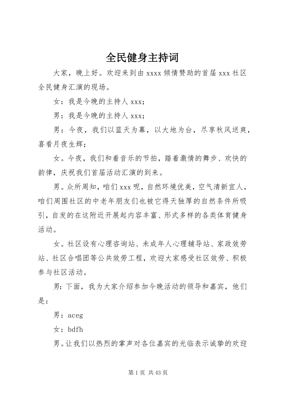 2023年全民健身主持词.docx_第1页