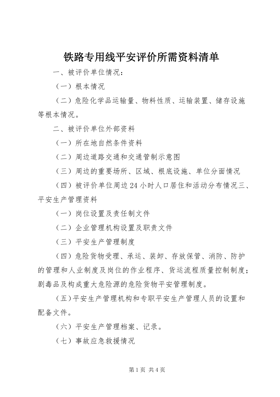 2023年铁路专用线安全评价所需资料清单.docx_第1页