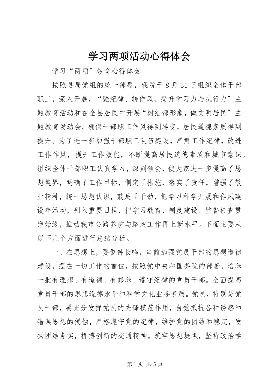 2023年学习两项活动心得体会.docx_第1页