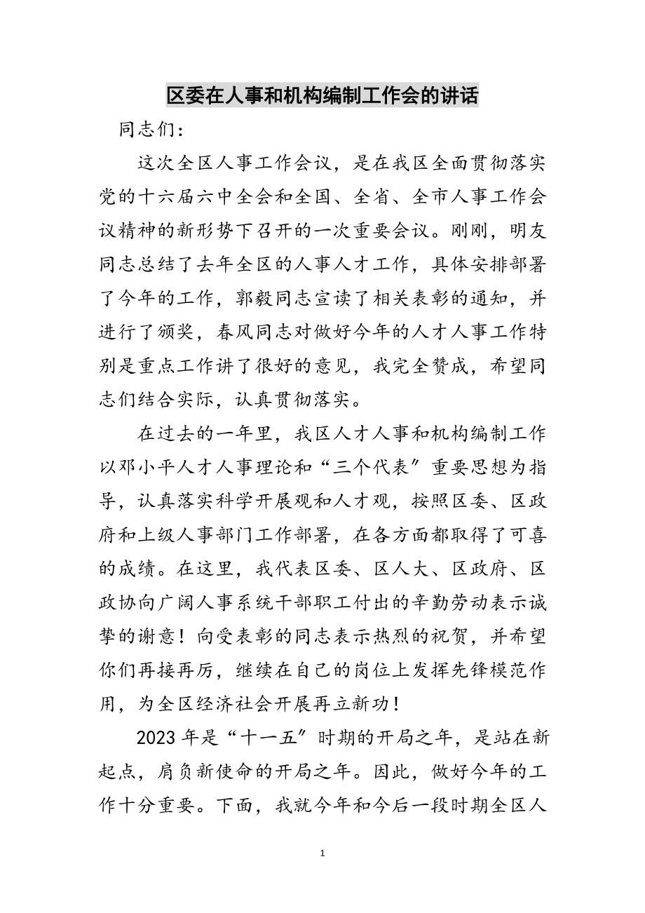 2023年区委在人事和机构编制工作会的讲话范文.doc_第1页