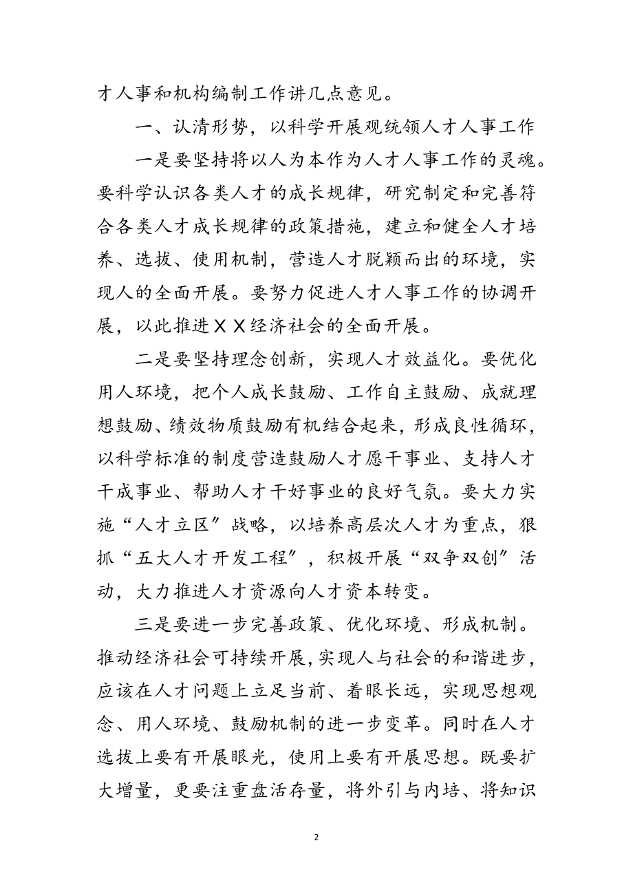 2023年区委在人事和机构编制工作会的讲话范文.doc_第2页