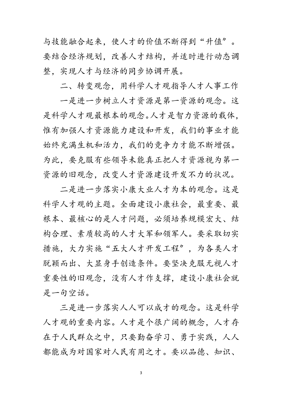 2023年区委在人事和机构编制工作会的讲话范文.doc_第3页