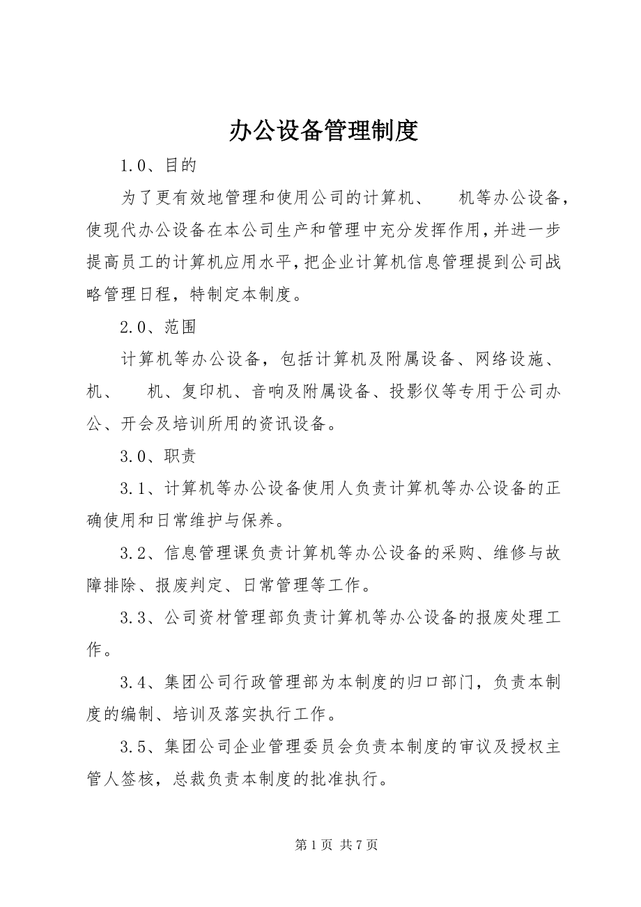 2023年办公设备管理制度新编.docx_第1页