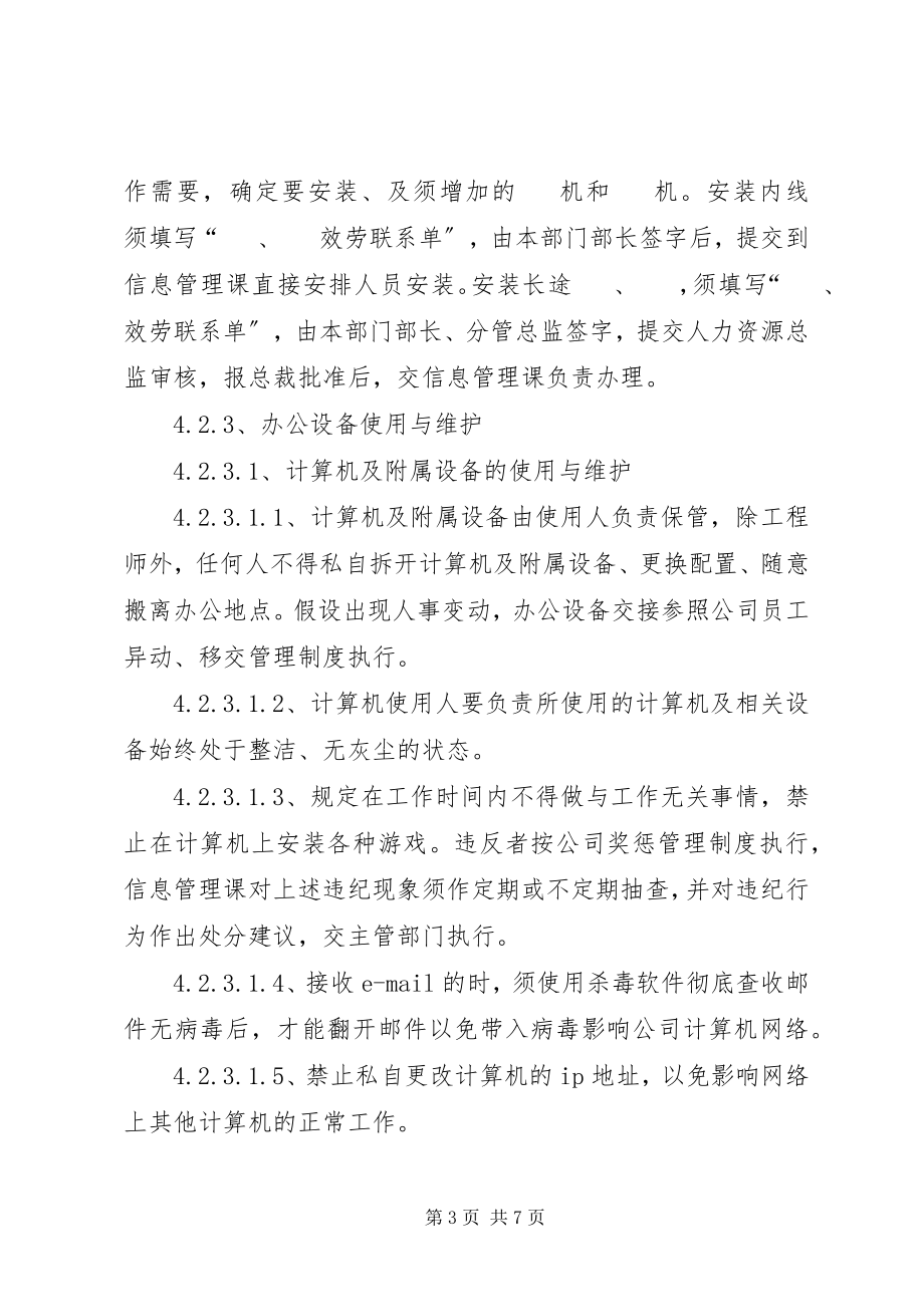 2023年办公设备管理制度新编.docx_第3页