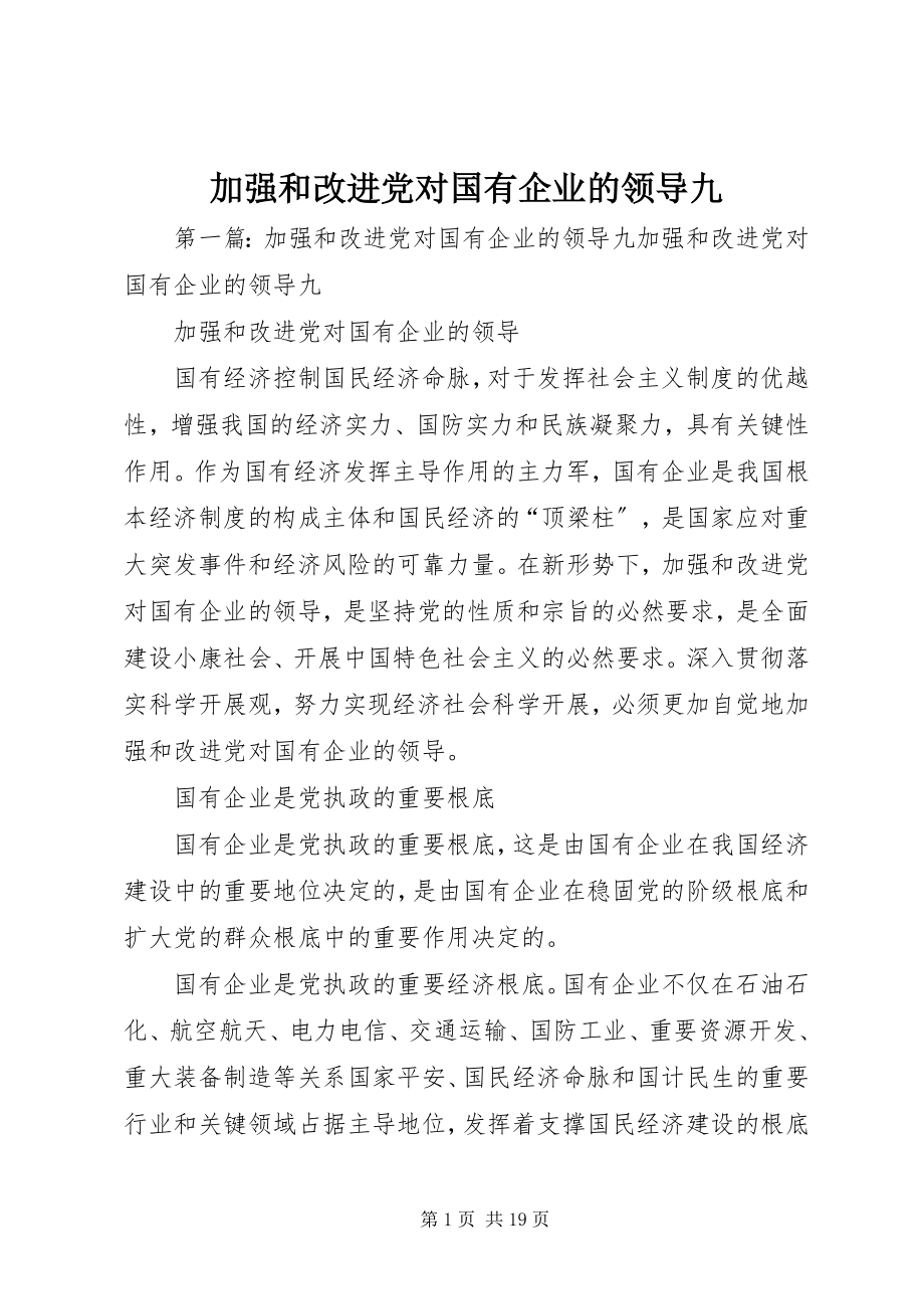 2023年加强和改进党对国有企业的领导九.docx_第1页