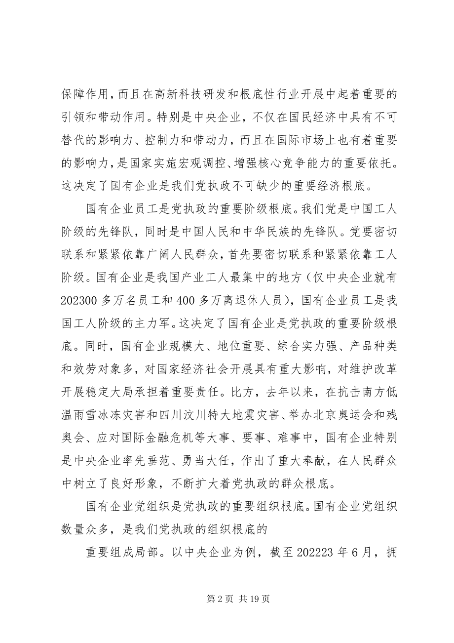 2023年加强和改进党对国有企业的领导九.docx_第2页