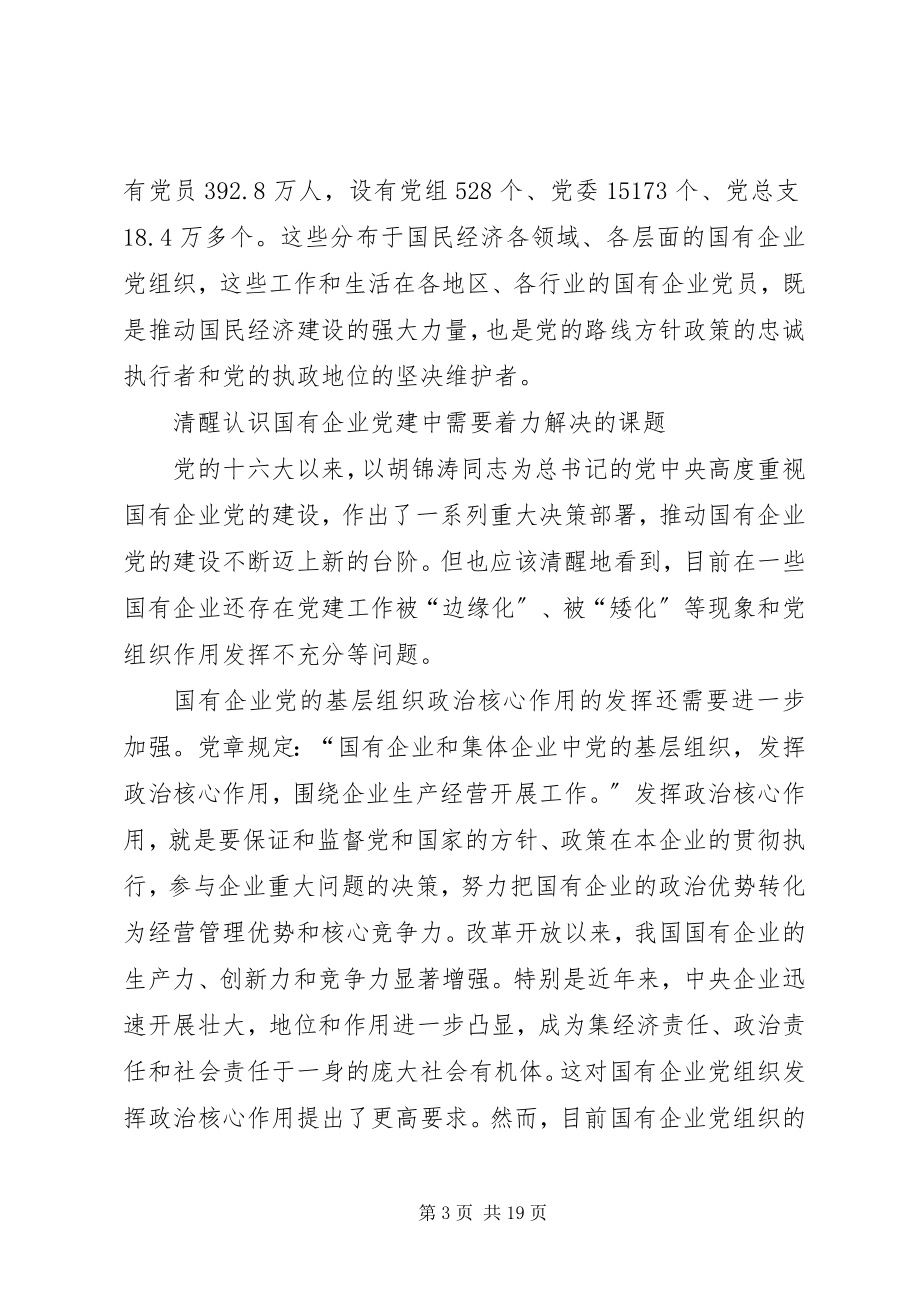 2023年加强和改进党对国有企业的领导九.docx_第3页