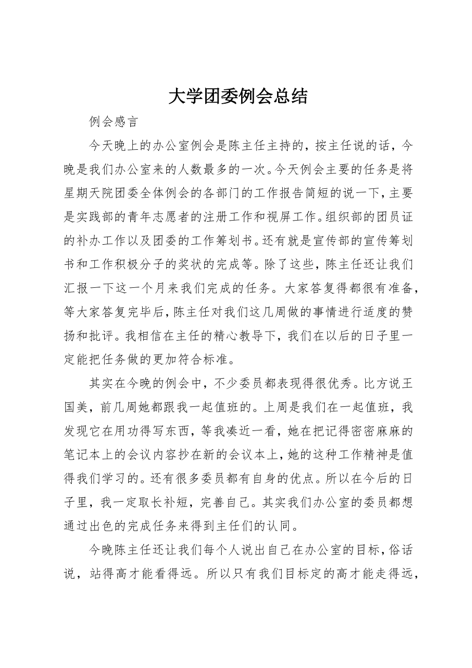 2023年大学团委例会总结.docx_第1页