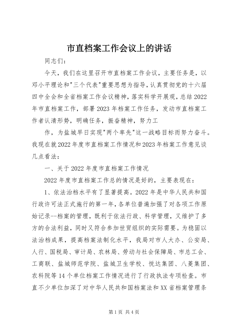 2023年市直档案工作会议上的致辞.docx_第1页