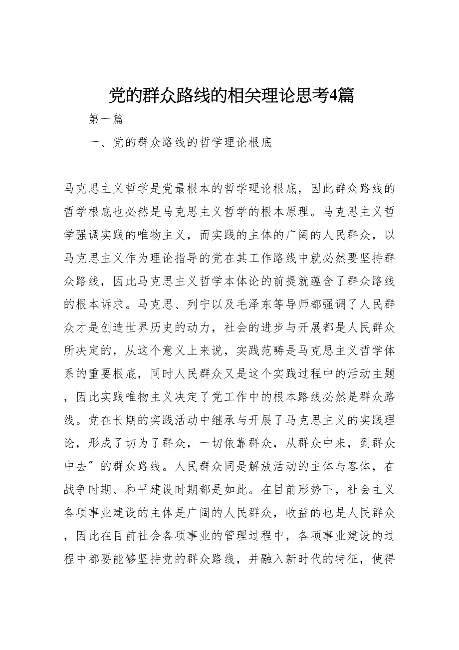 2023年党的群众路线的相关理论思考4篇.doc_第1页