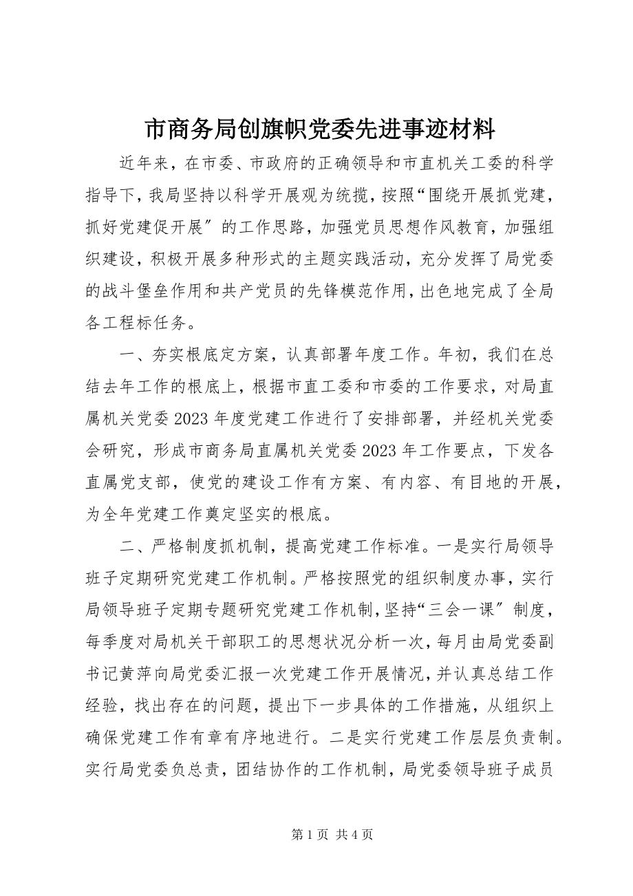 2023年市商务局创旗帜党委先进事迹材料.docx_第1页