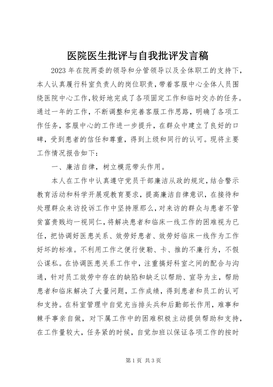 2023年医院医生批评与自我批评讲话稿.docx_第1页