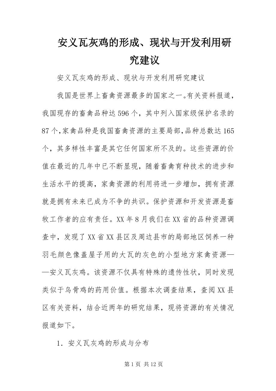 2023年安义瓦灰鸡的形成现状与开发利用研究建议新编.docx_第1页