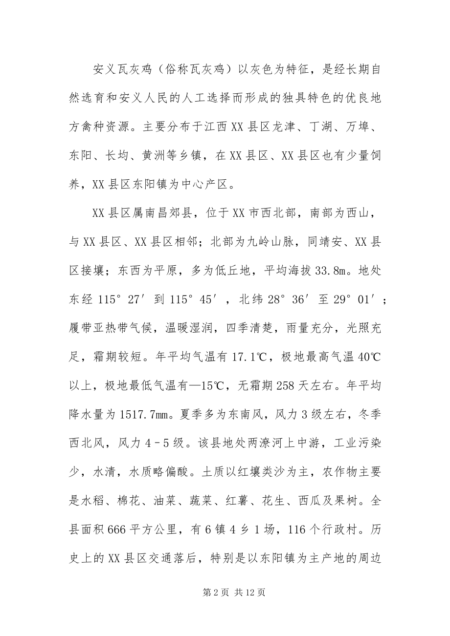 2023年安义瓦灰鸡的形成现状与开发利用研究建议新编.docx_第2页