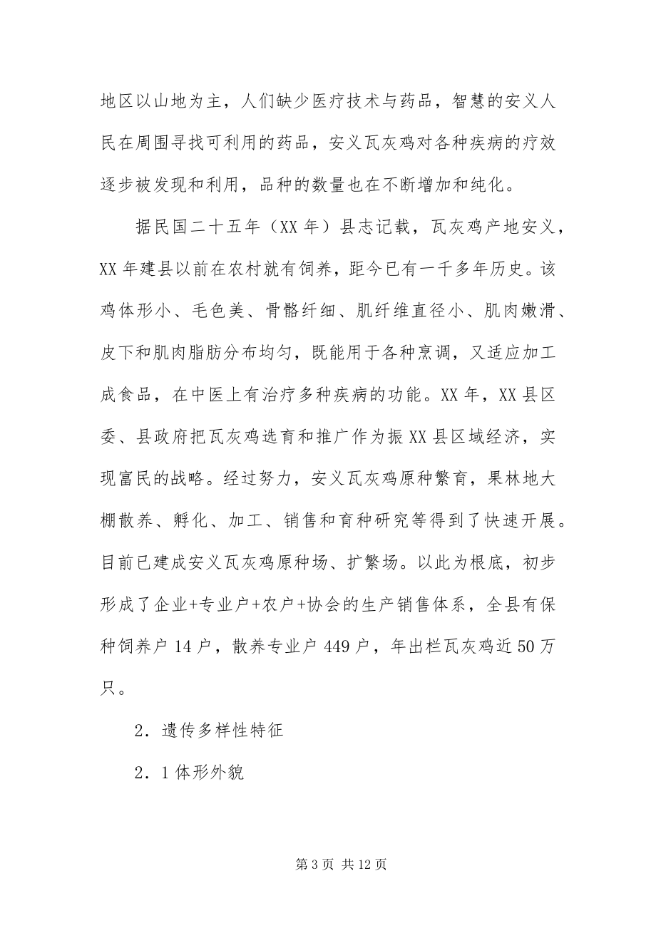 2023年安义瓦灰鸡的形成现状与开发利用研究建议新编.docx_第3页