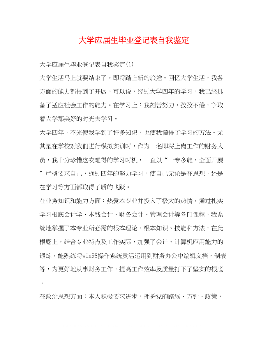 2023年大学应届生毕业登记表自我鉴定.docx_第1页