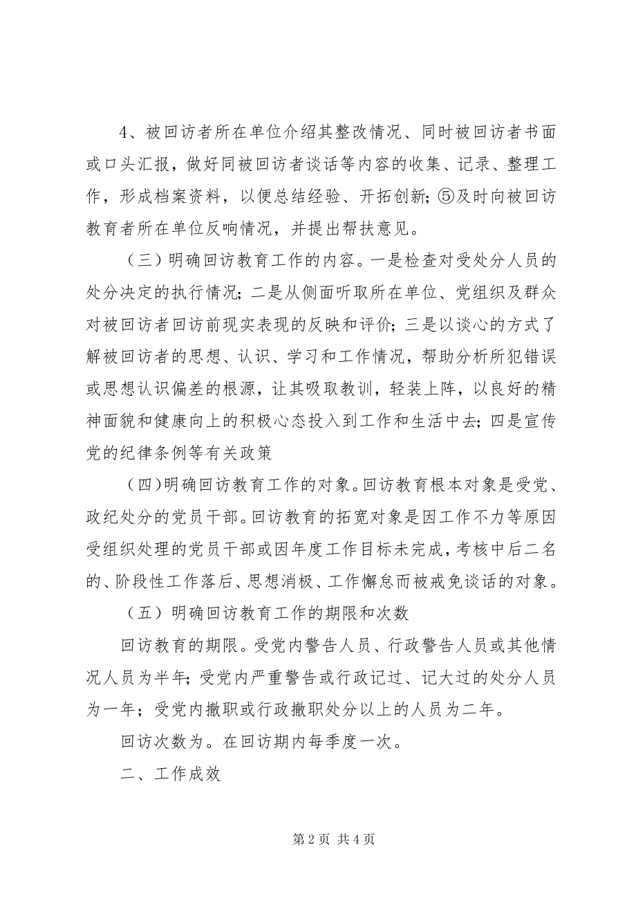 2023年乡镇纪委对回访教育工作总结.docx_第2页