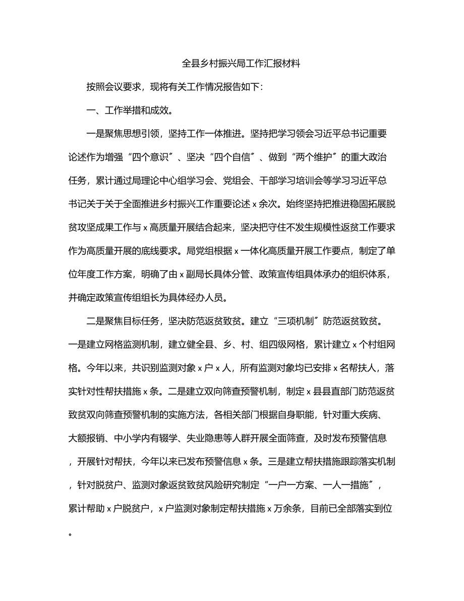 2023年全县乡村振兴局工作汇报材料.docx_第1页