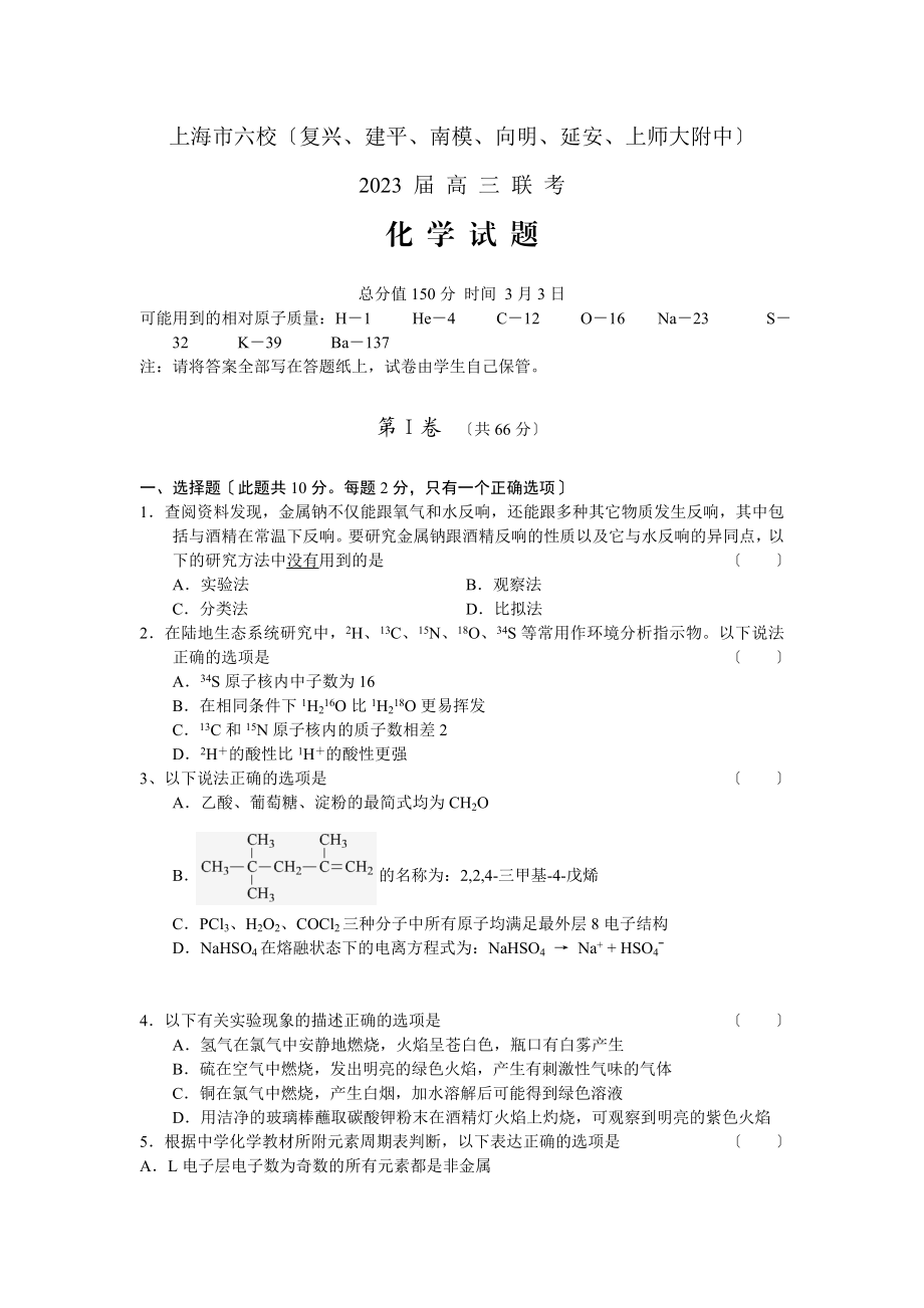 2023年上海市复兴建平南模向明延安师大附中等六校届高三联考化学.doc_第1页