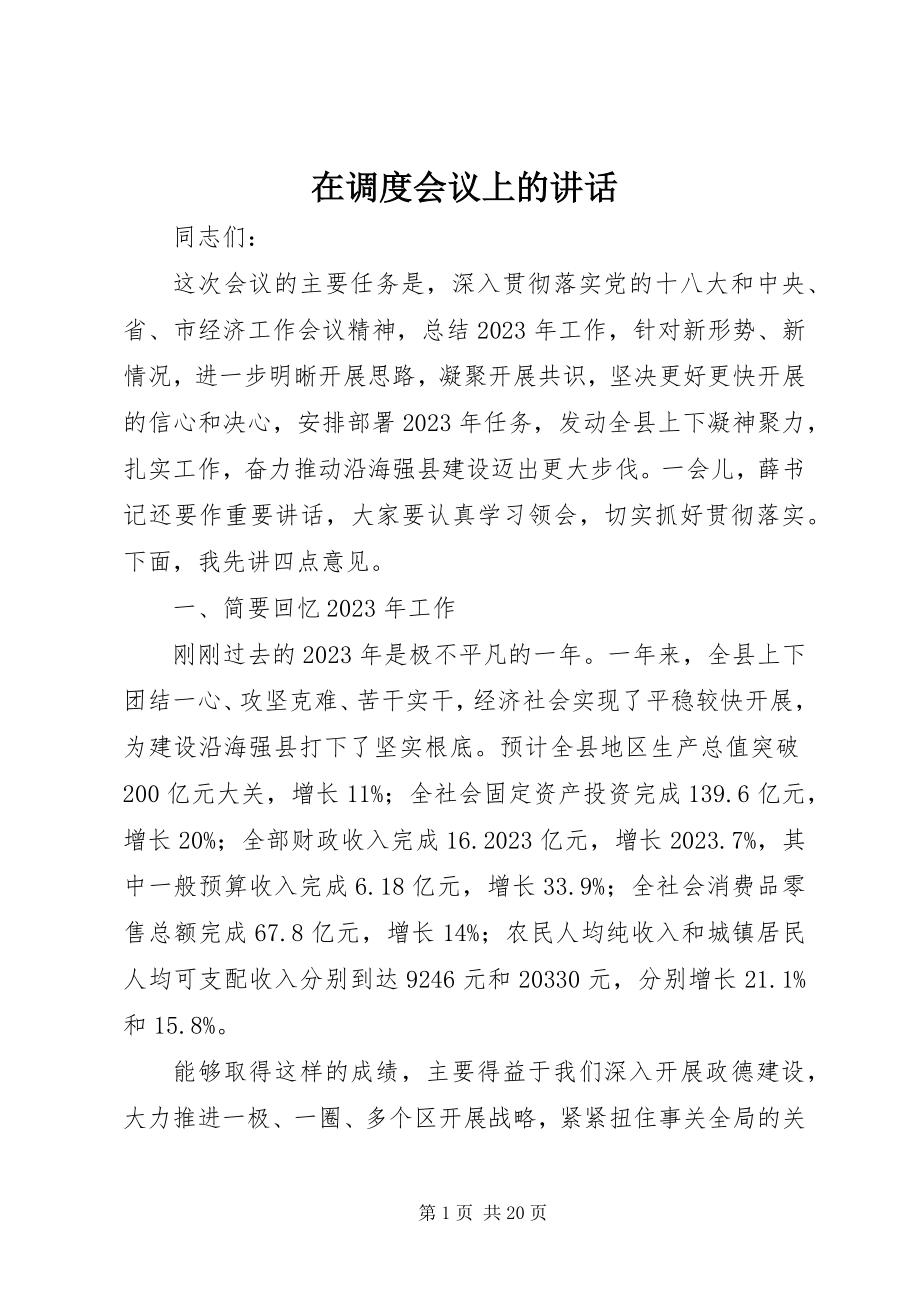 2023年在调度会议上的致辞.docx_第1页