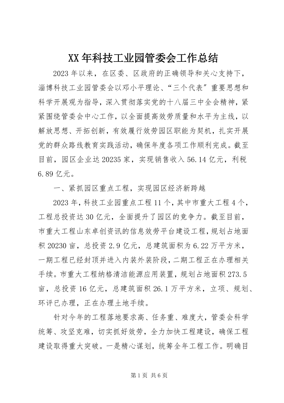 2023年科技工业园管委会工作总结.docx_第1页