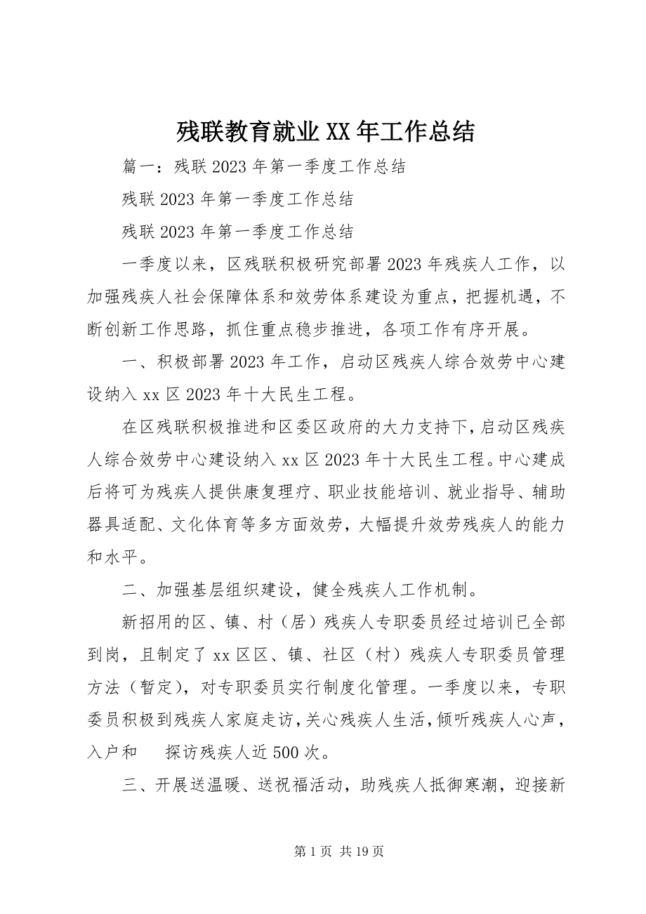 2023年残联教育就业工作总结新编.docx_第1页