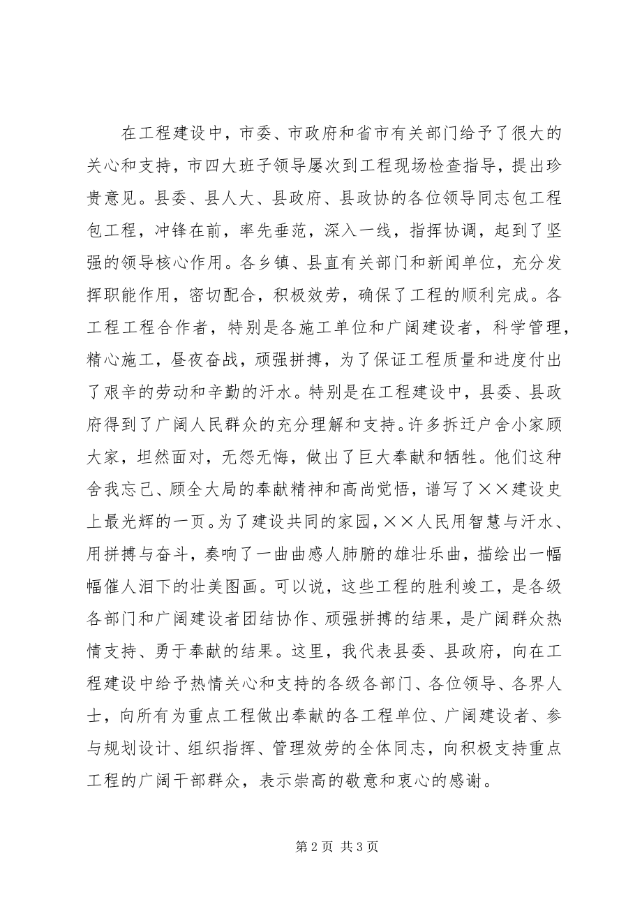 2023年县委书记在重点工程竣工剪彩仪式上的致辞.docx_第2页