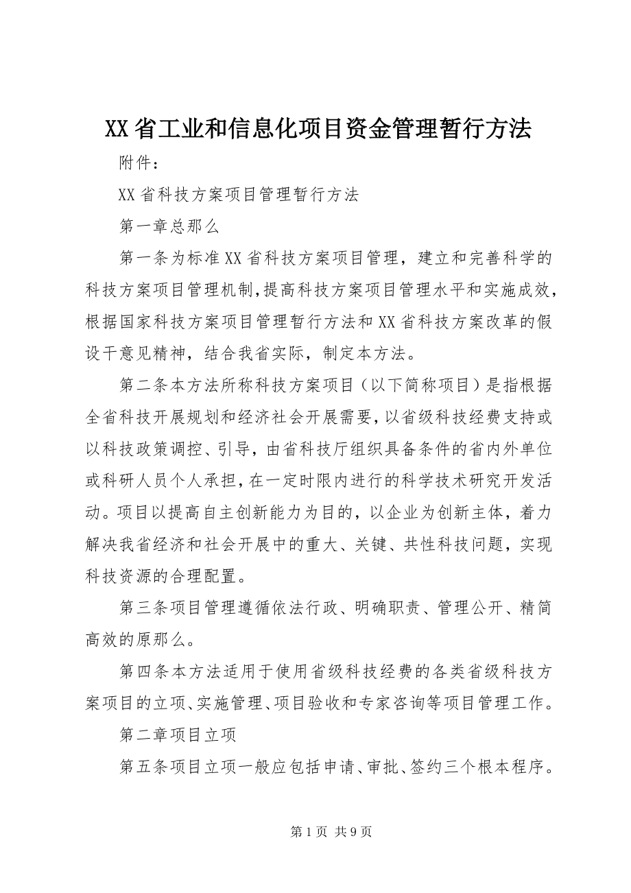 2023年XX省工业和信息化项目资金管理暂行办法.docx_第1页