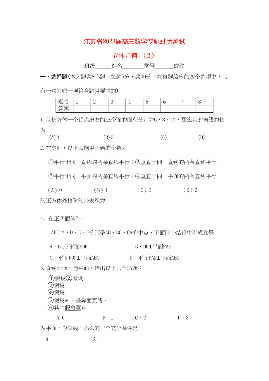 2023年江苏省高三数学专题过关测试立体几何2苏教版.docx_第1页