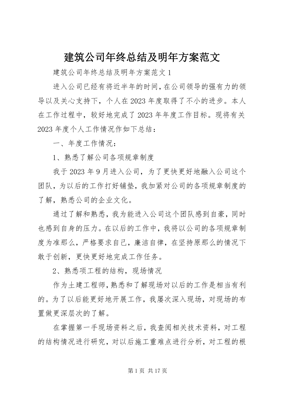 2023年建筑公司终总结及明计划.docx_第1页