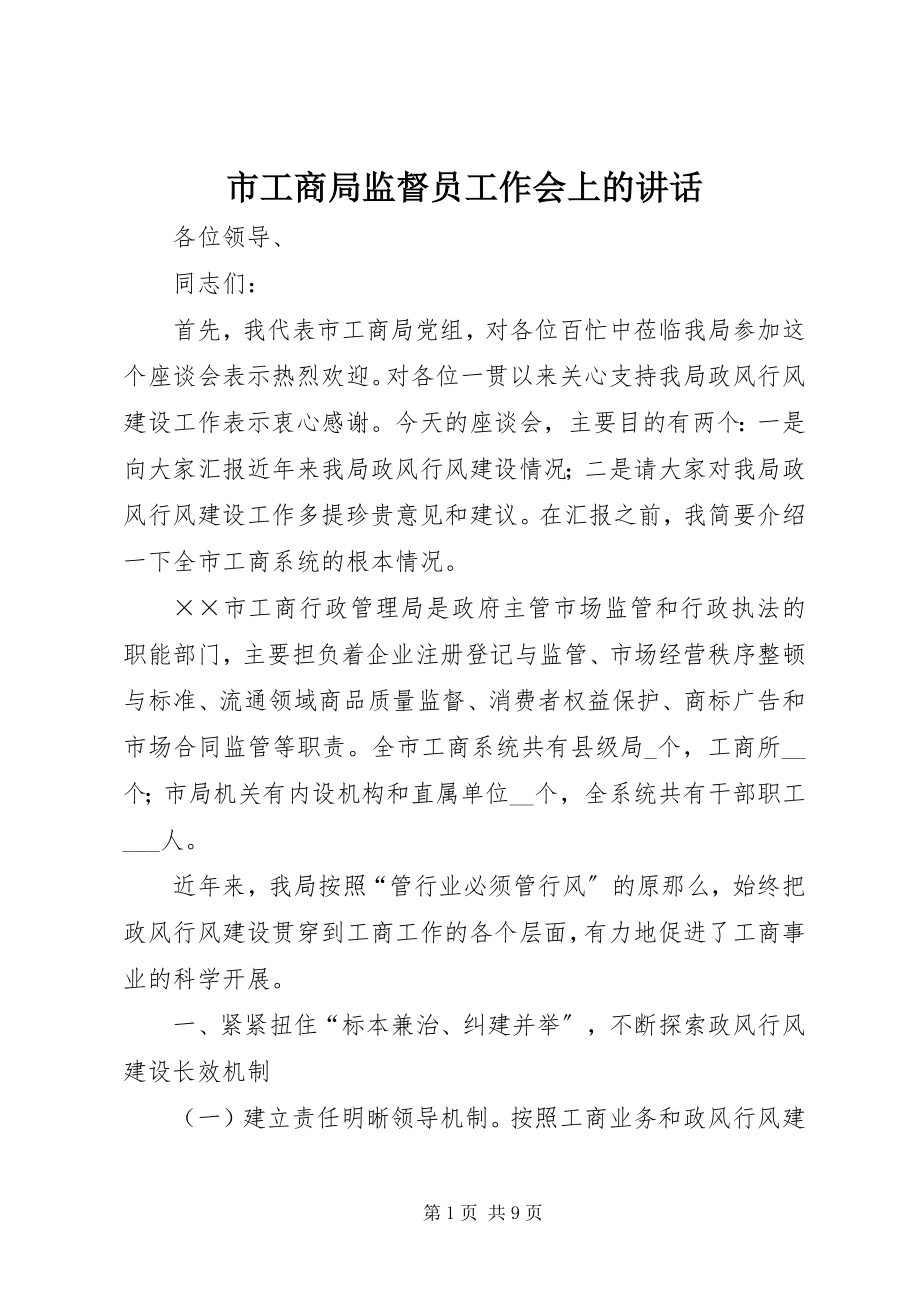 2023年市工商局监督员工作会上的致辞.docx_第1页