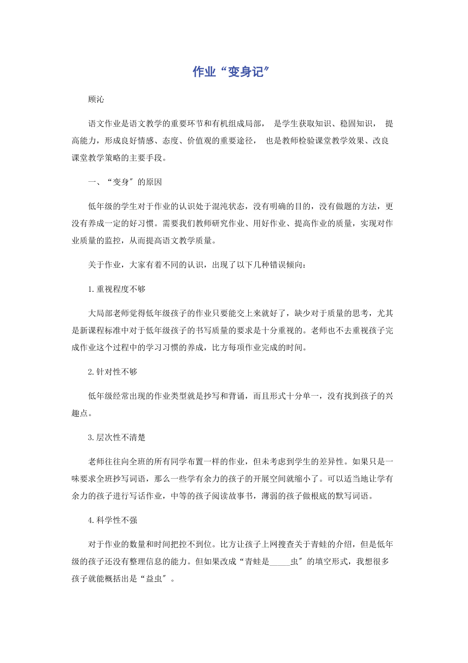 2023年作业“变身记”.docx_第1页