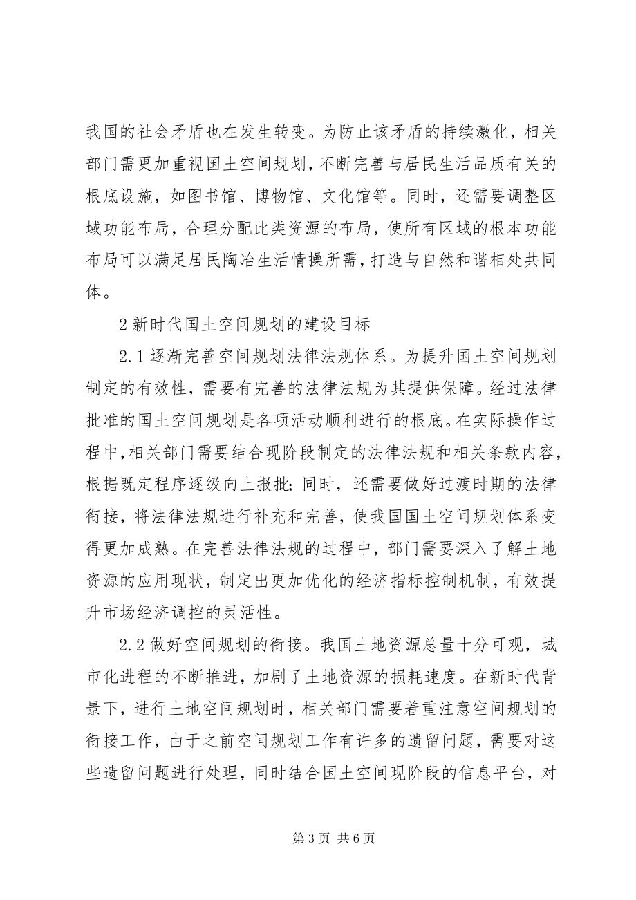 2023年论国土空间规划的建设与展望.docx_第3页