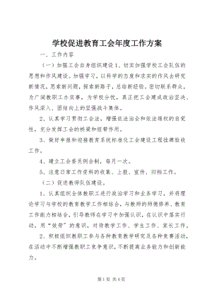 2023年学校促进教育工会年度工作计划.docx