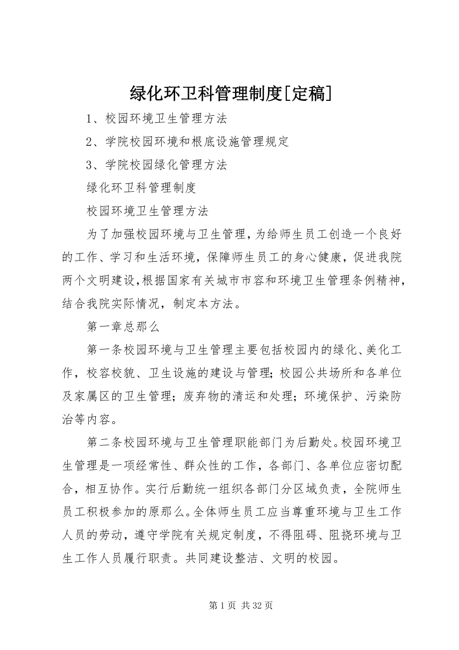 2023年绿化环卫科管理制度[定稿.docx_第1页