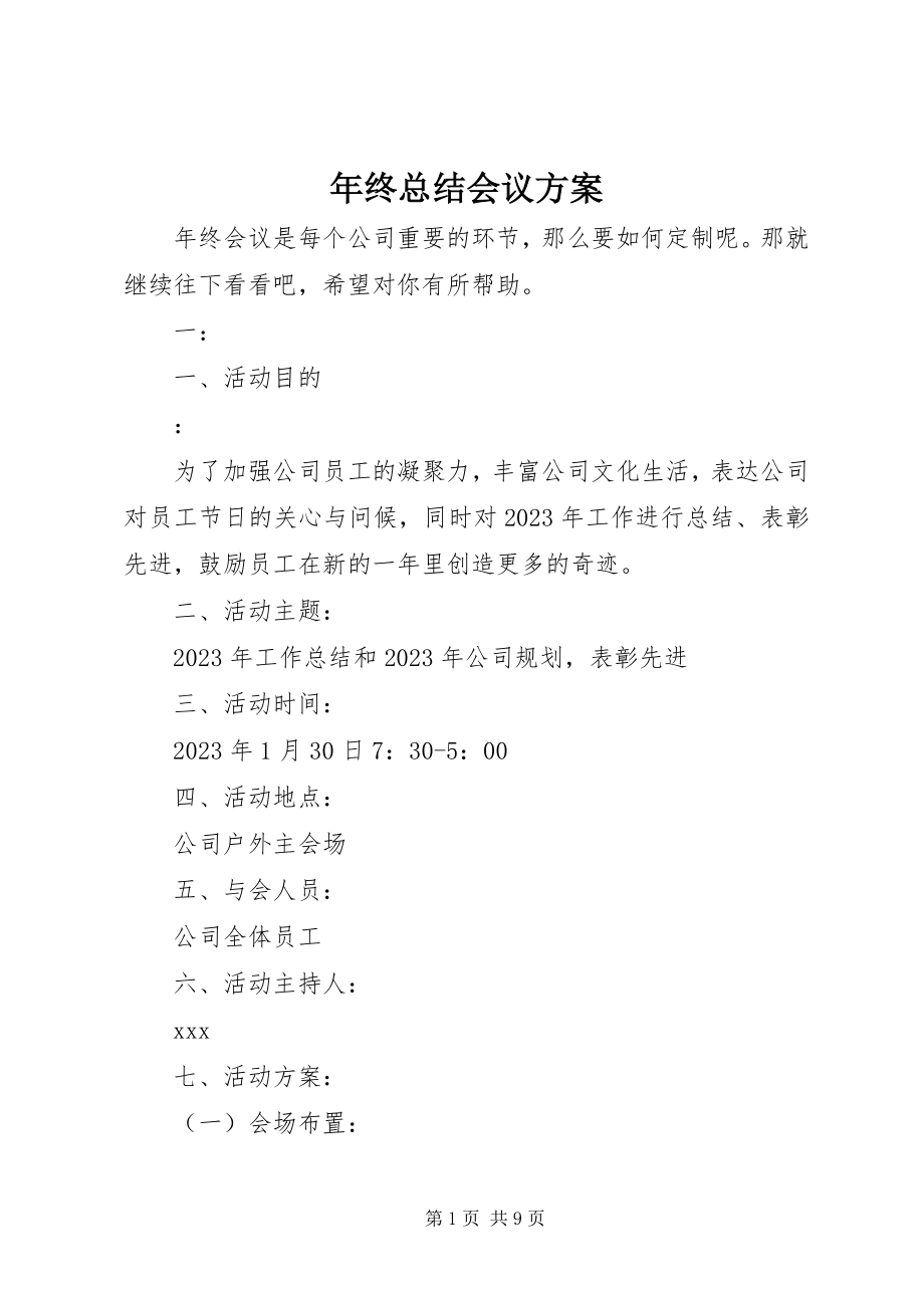 2023年终总结会议方案.docx_第1页