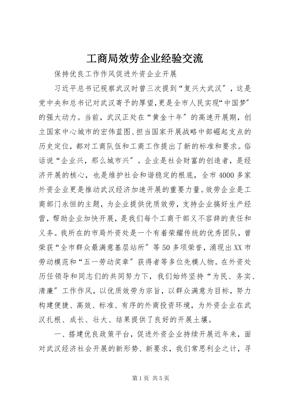 2023年工商局服务企业经验交流.docx_第1页