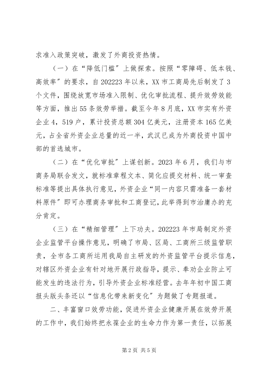 2023年工商局服务企业经验交流.docx_第2页