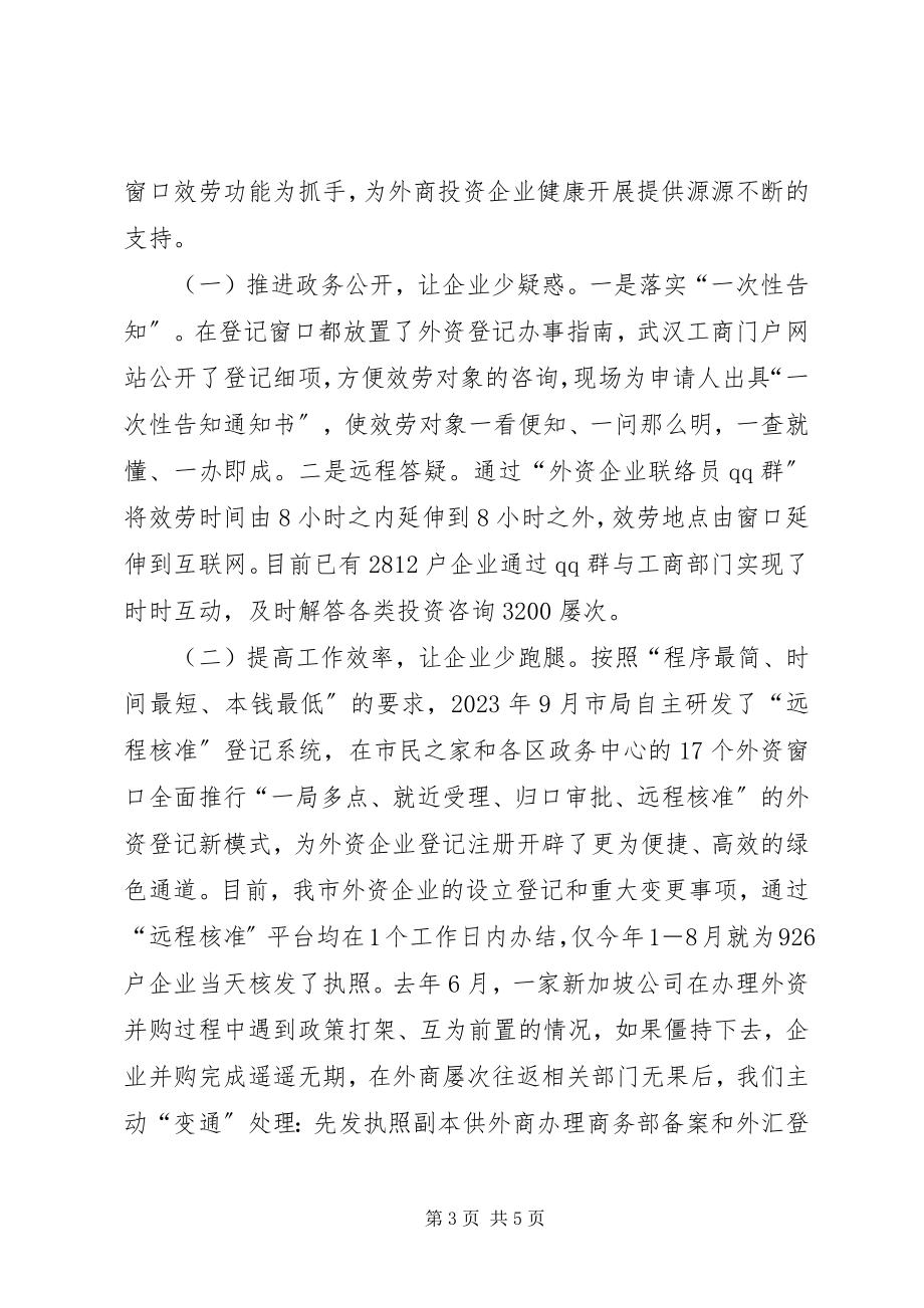 2023年工商局服务企业经验交流.docx_第3页