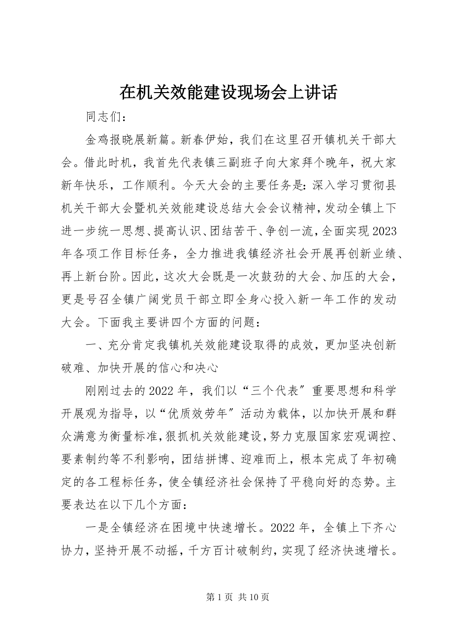 2023年在机关效能建设现场会上致辞.docx_第1页