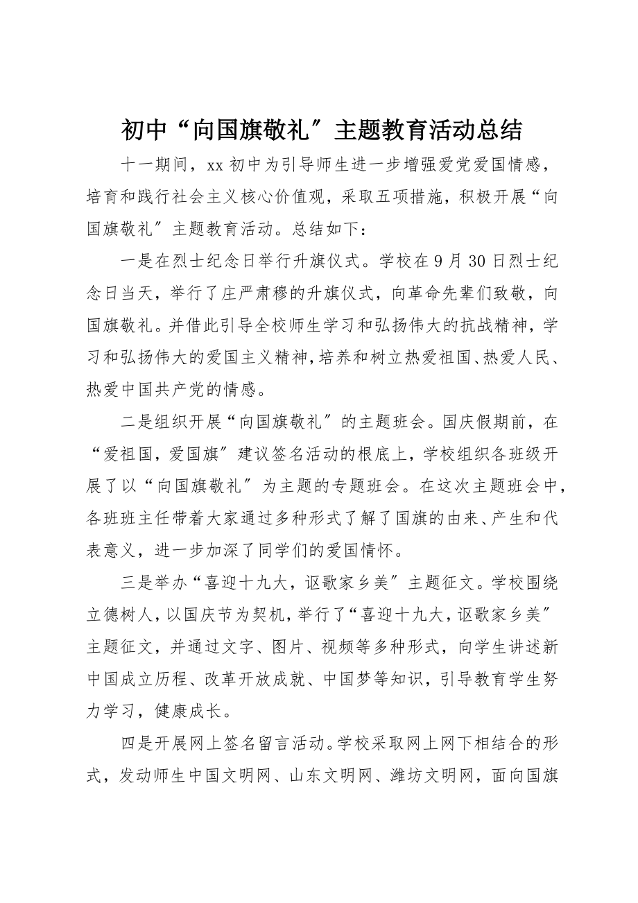 2023年初中“向国旗敬礼”主题教育活动总结.docx_第1页