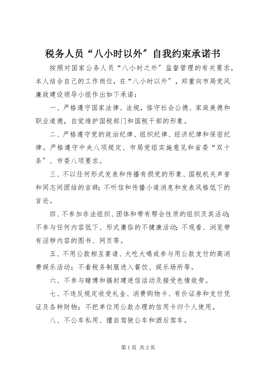 2023年税务人员“八小时以外”自我约束承诺书.docx_第1页