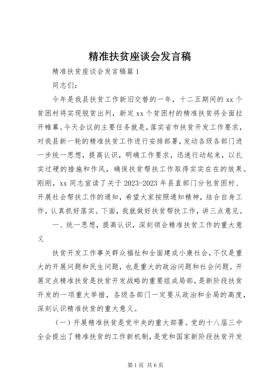 2023年精准扶贫座谈会讲话稿.docx_第1页