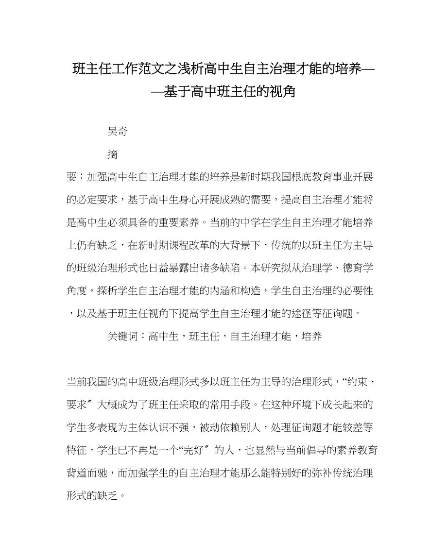 2023年班主任工作浅析高中生自主管理能力的培养基于高中班主任的视角.docx_第1页