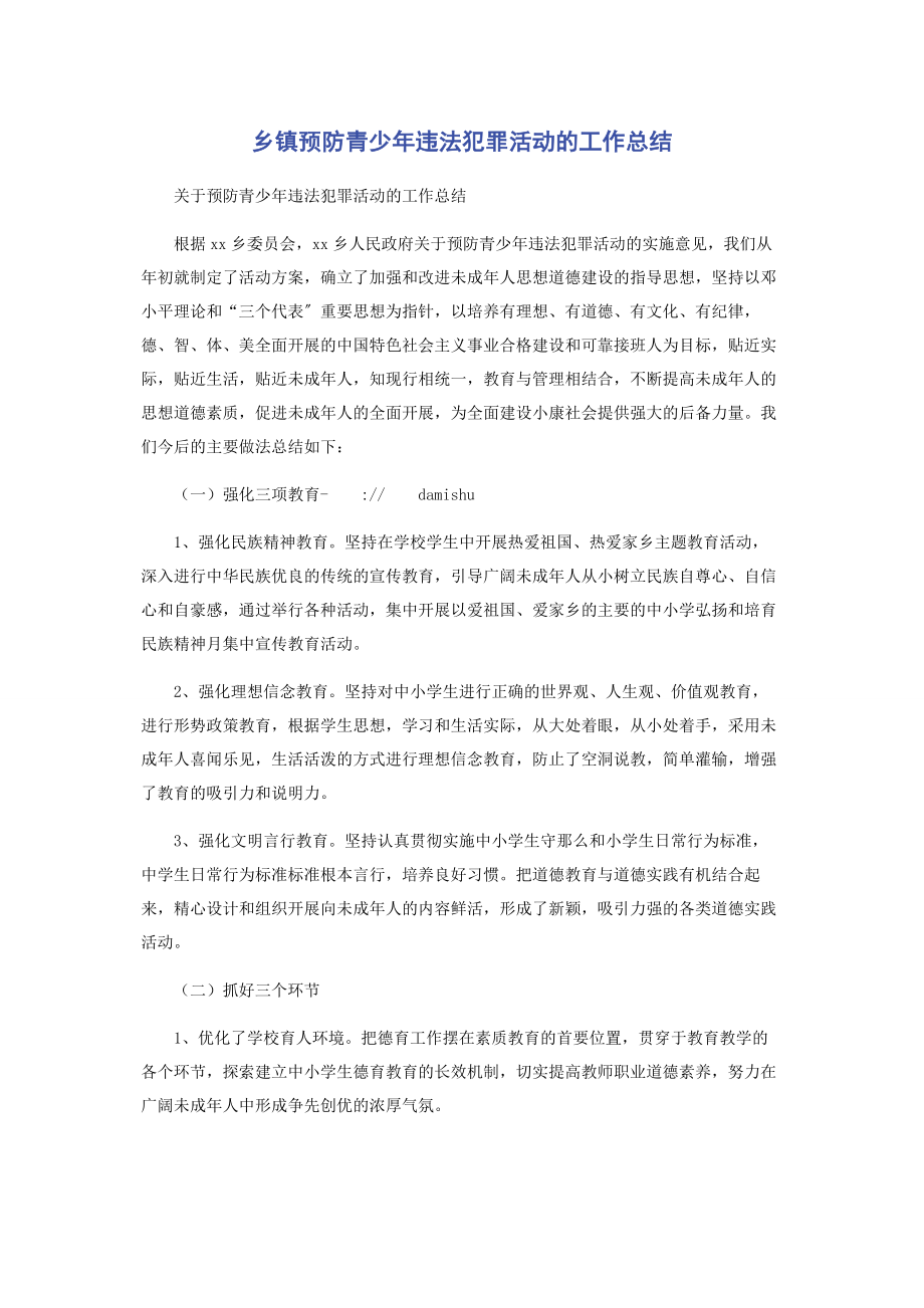 2023年乡镇预防青少年违法犯罪活动的工作总结2.docx_第1页