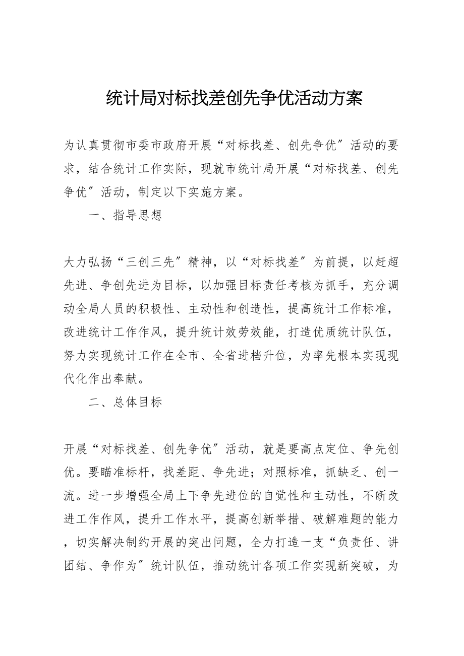 2023年统计局对标找差创先争优活动方案.doc_第1页