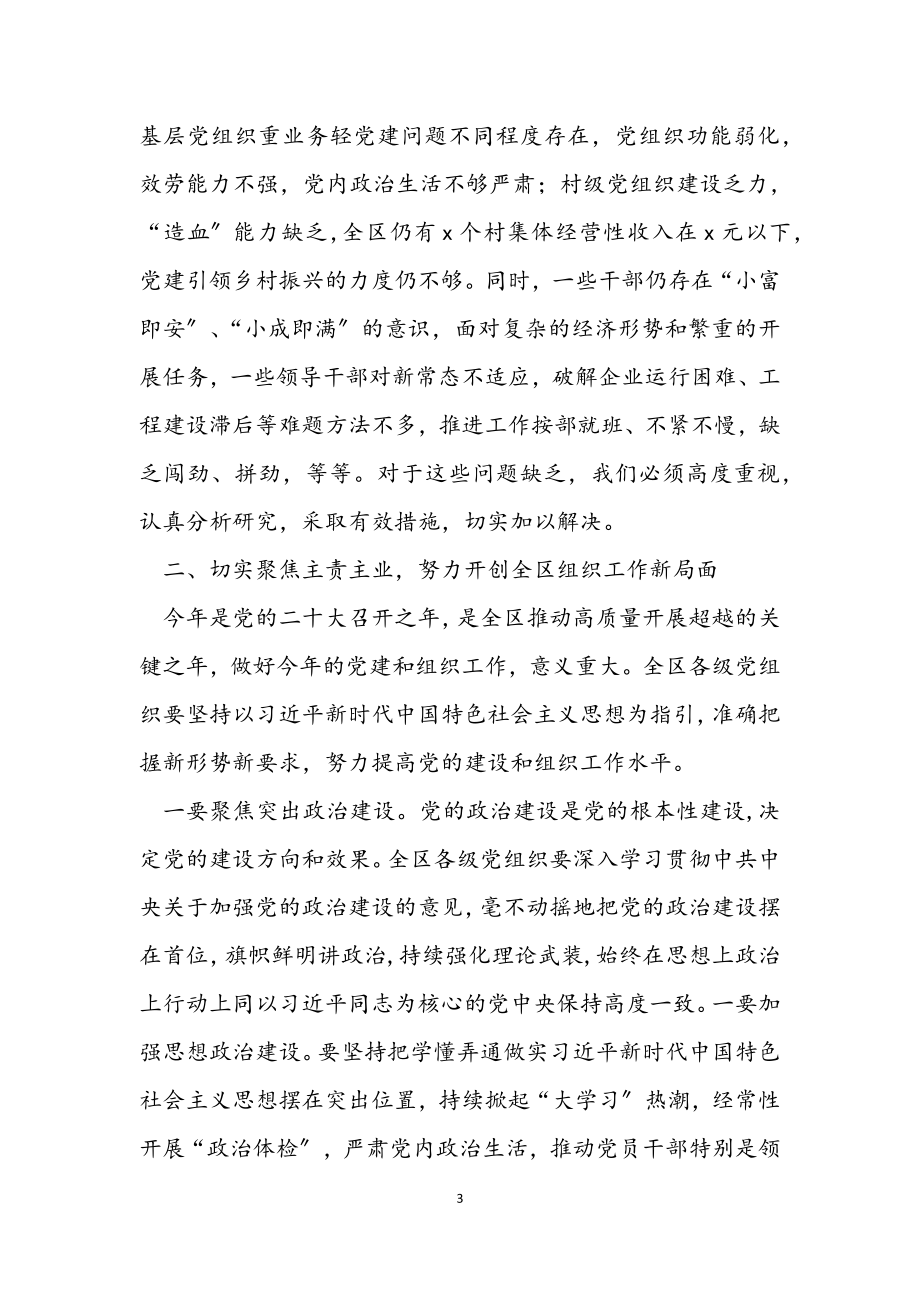 2023年区委书记在全区组织工作会议上的讲话.docx_第3页